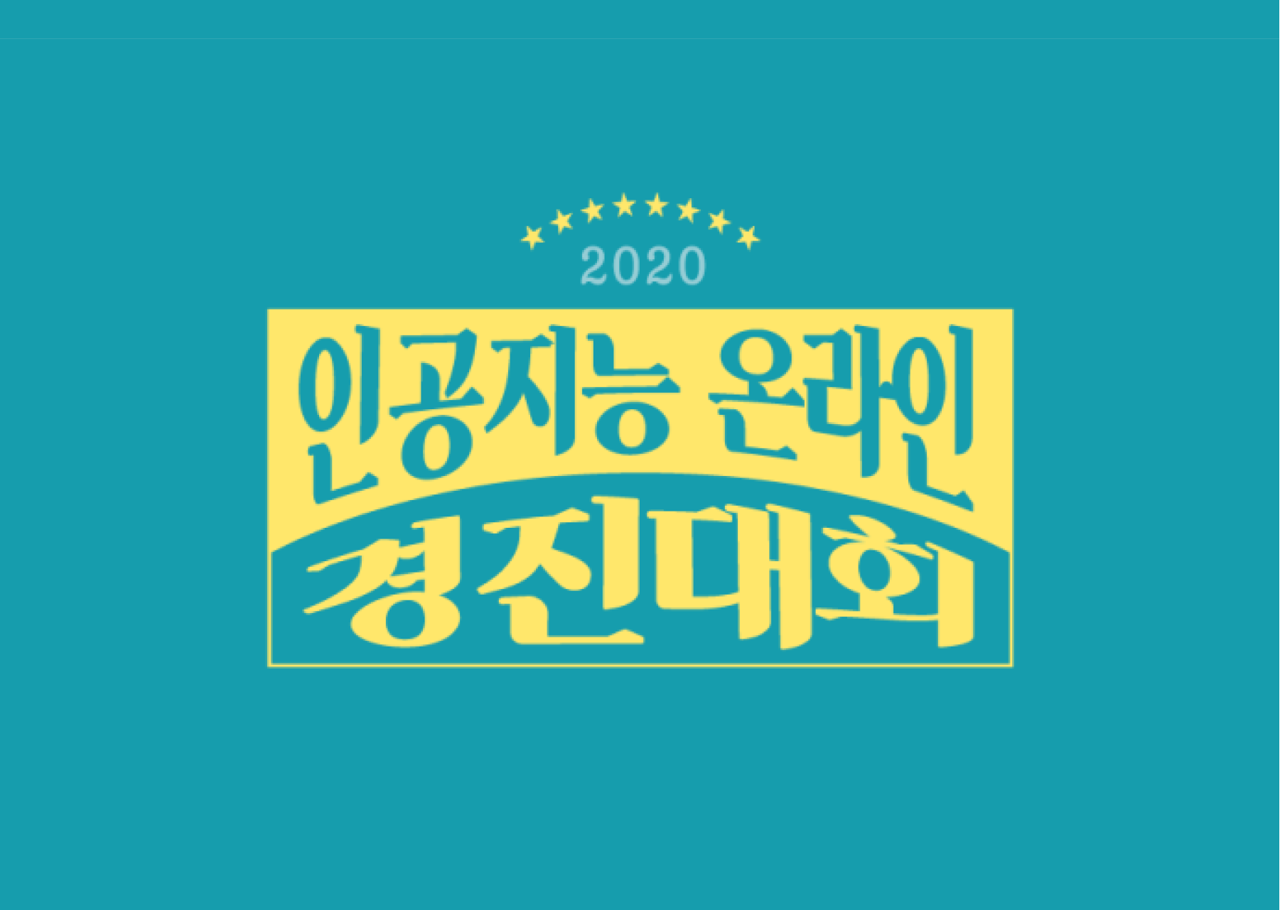 2020 인공지능 온라인 경진대회 후기