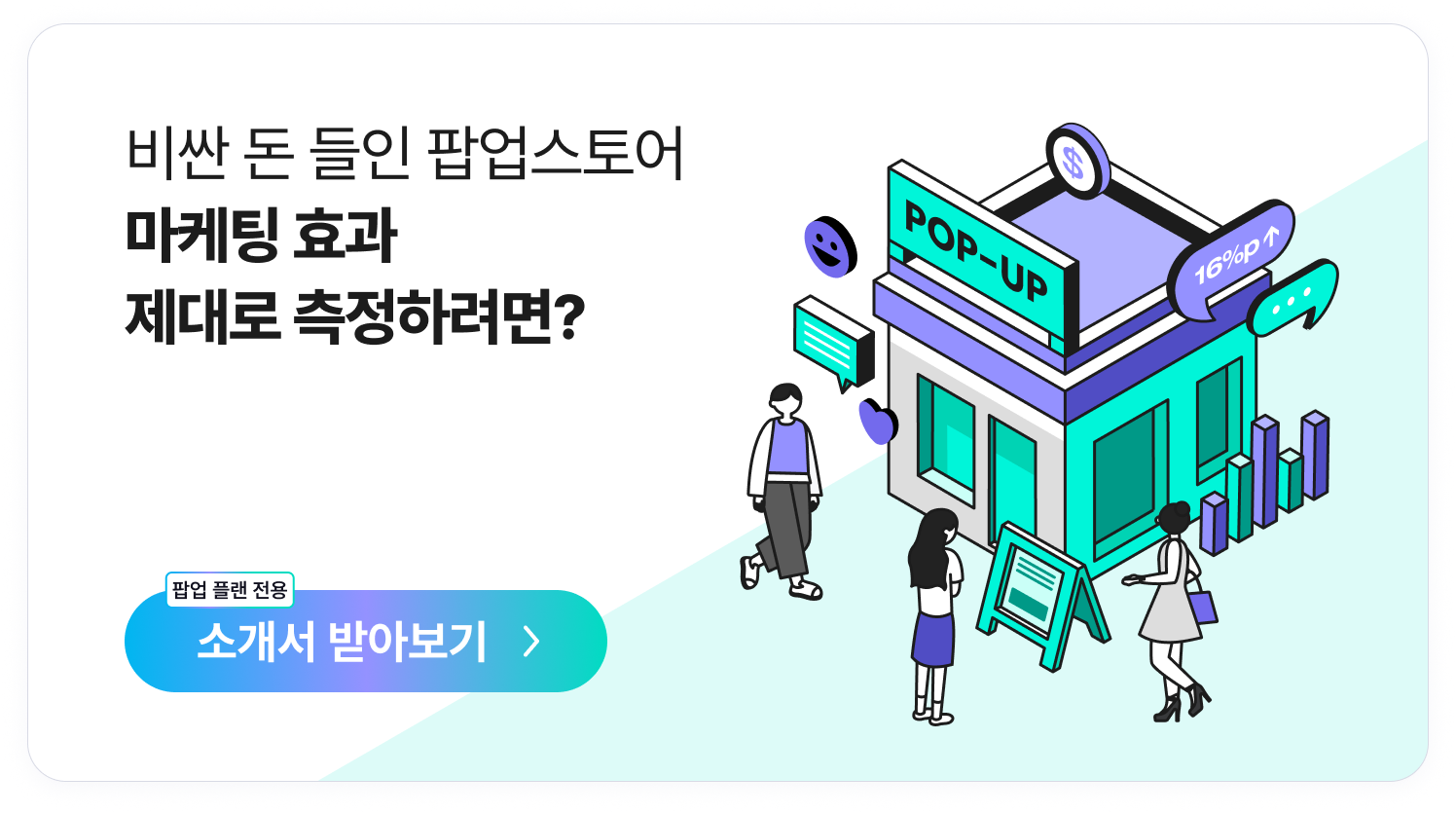 팝업 플랜 전용 소개서 신청을 위한 배너 이미지. 클릭하면 서비스 소개서를 신청할 수 있다.