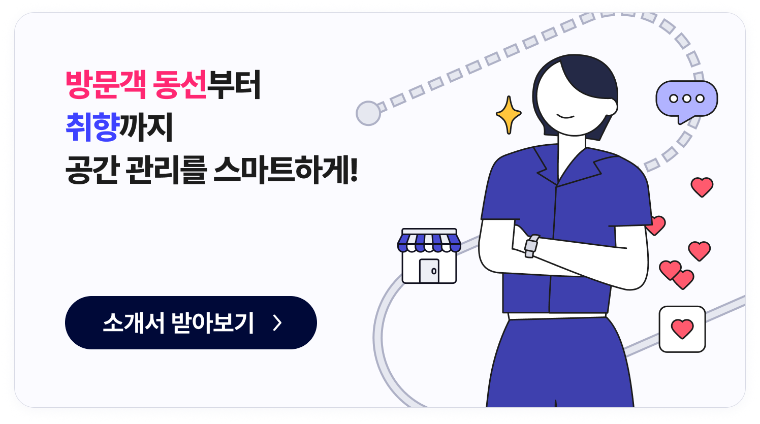 매장 방문객 분석 솔루션 매쉬의 서비스 소개서를 받아볼 수 있는 CTA 이미지