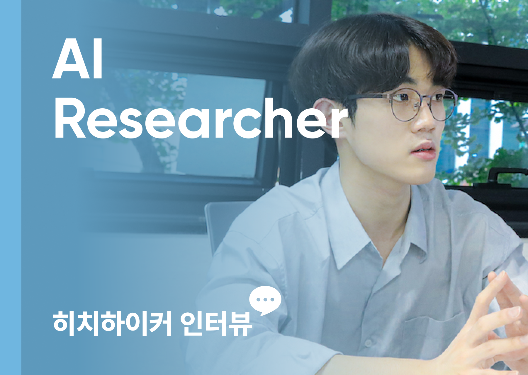 AI Researcher 박지승