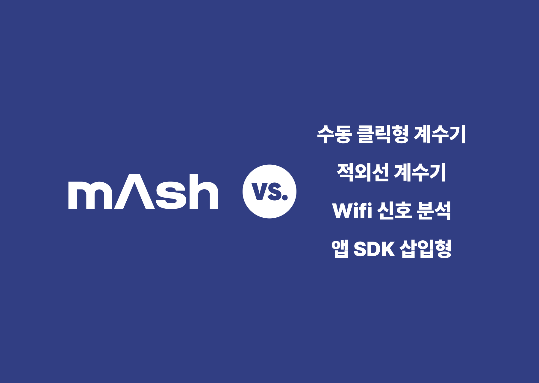 mAsh vs. 수동 클릭형 계수기, 적외선 계수기, Wifi 신호 분석, 앱 SDK 삽입형