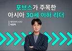 메이아이 박준혁 대표, 포브스 '아시아에서 영향력 있는 30세 이하 리더' 선정