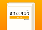 팝업스토어 KPI의 정석: 방문객 수와 전환율, 고객 동선 분석