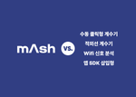 mAsh vs. 수동 클릭형 계수기, 적외선 계수기, Wifi 신호 분석, 앱 SDK 삽입형