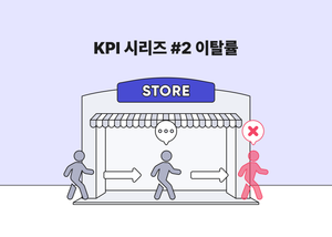 매장 KPI 기초, 이탈률의 거의 모든 것