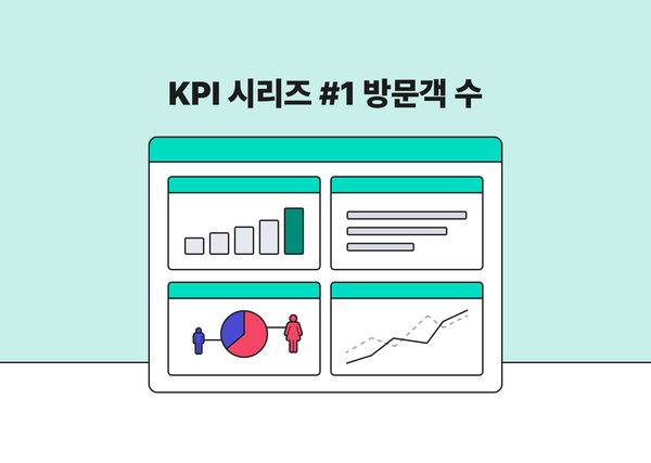 매장 KPI 기초, 방문객 수 데이터의 거의 모든 것